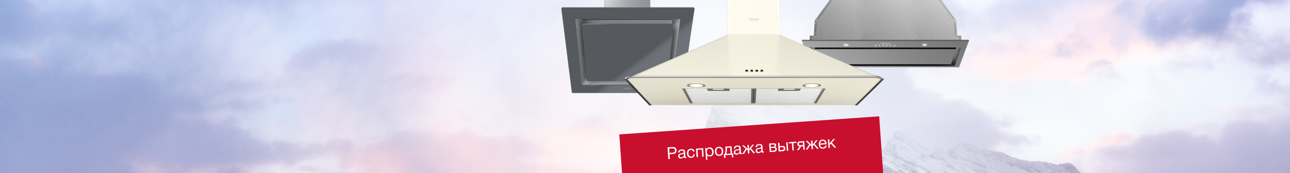 Распродажа вытяжек Тека