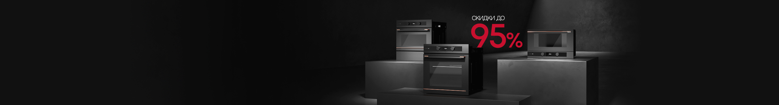 Скидки до 95%