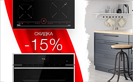 Скидки на комплекты 15%!