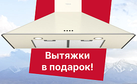 При покупке духового шкафа — вытяжка в подарок