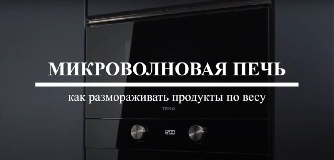 Как размораживать по весу в микроволновой печи TEKA