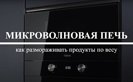 Как размораживать по весу в микроволновой печи TEKA