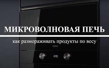 Как размораживать по весу в микроволновой печи TEKA