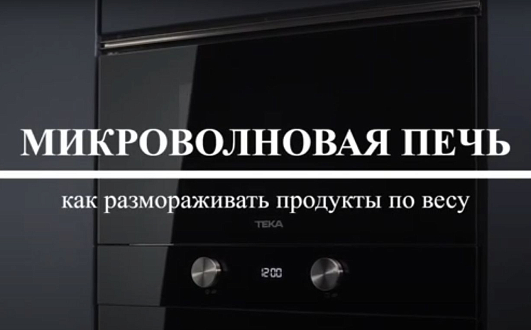 Как размораживать по весу в микроволновой печи TEKA